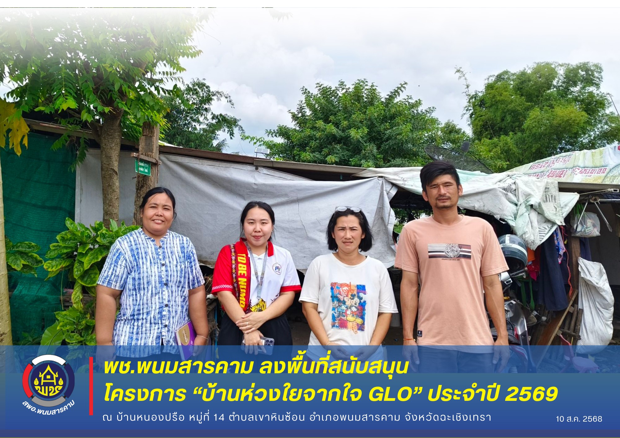 พช.พนมสารคาม ลงพื้นสนับสนุนการสำรวจข้อมูลครัวเรือนเป้าหมาย เพื่อพิจารณาคัดเลือกเข้าร่วม “โครงการบ้านห่วงใยจากใจ GLO ประจำปีงบประมาณ 2569 ” 