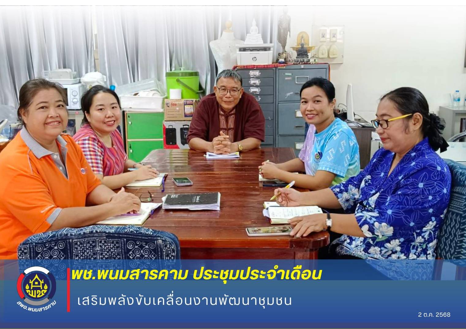 พช.พนมสารคาม ประชุมประจำเดือน ตุลาคม 2568