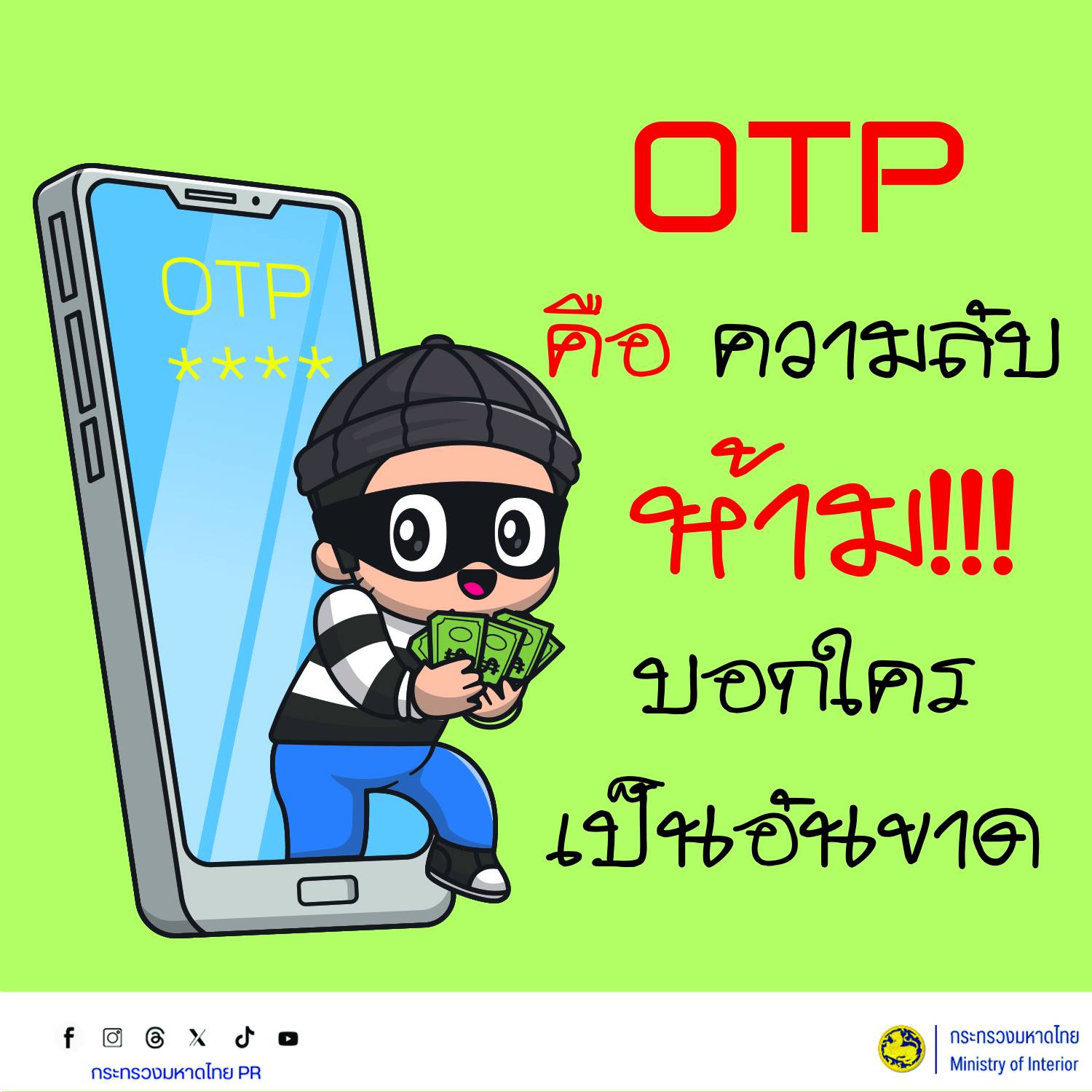 เตือนภัยไซเบอร์  OTP รหัสลับห้ามบอกใคร!!!
