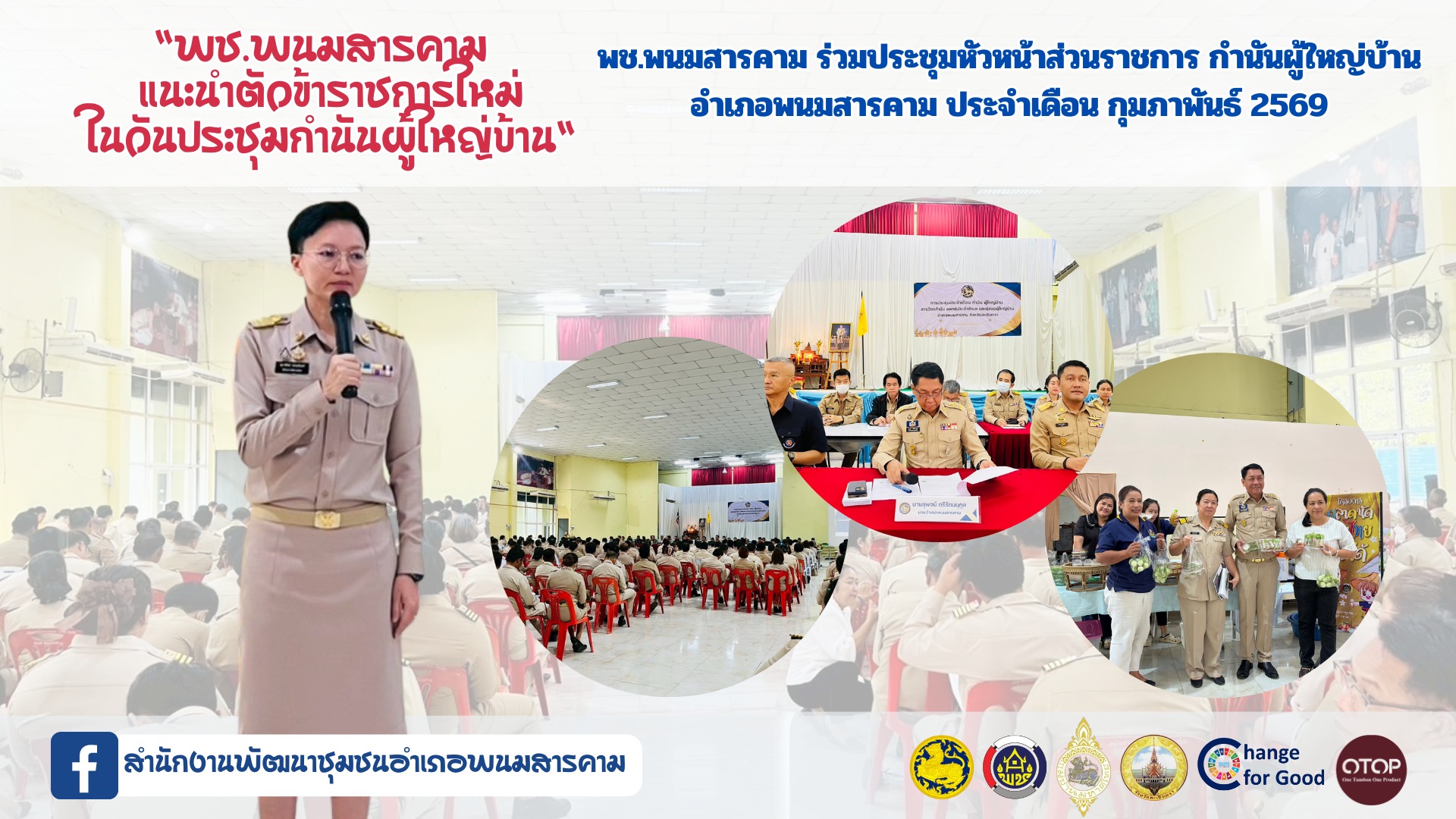 สพอ.พนมสารคาม ร่วมประชุมประจำเดือน กำนัน ผู้ใหญ่บ้าน ฯลฯ อำเภอพนมสารคาม จังหวัดฉะเชิงเทรา ประจำเดือน กุมภาพันธ์ 2569