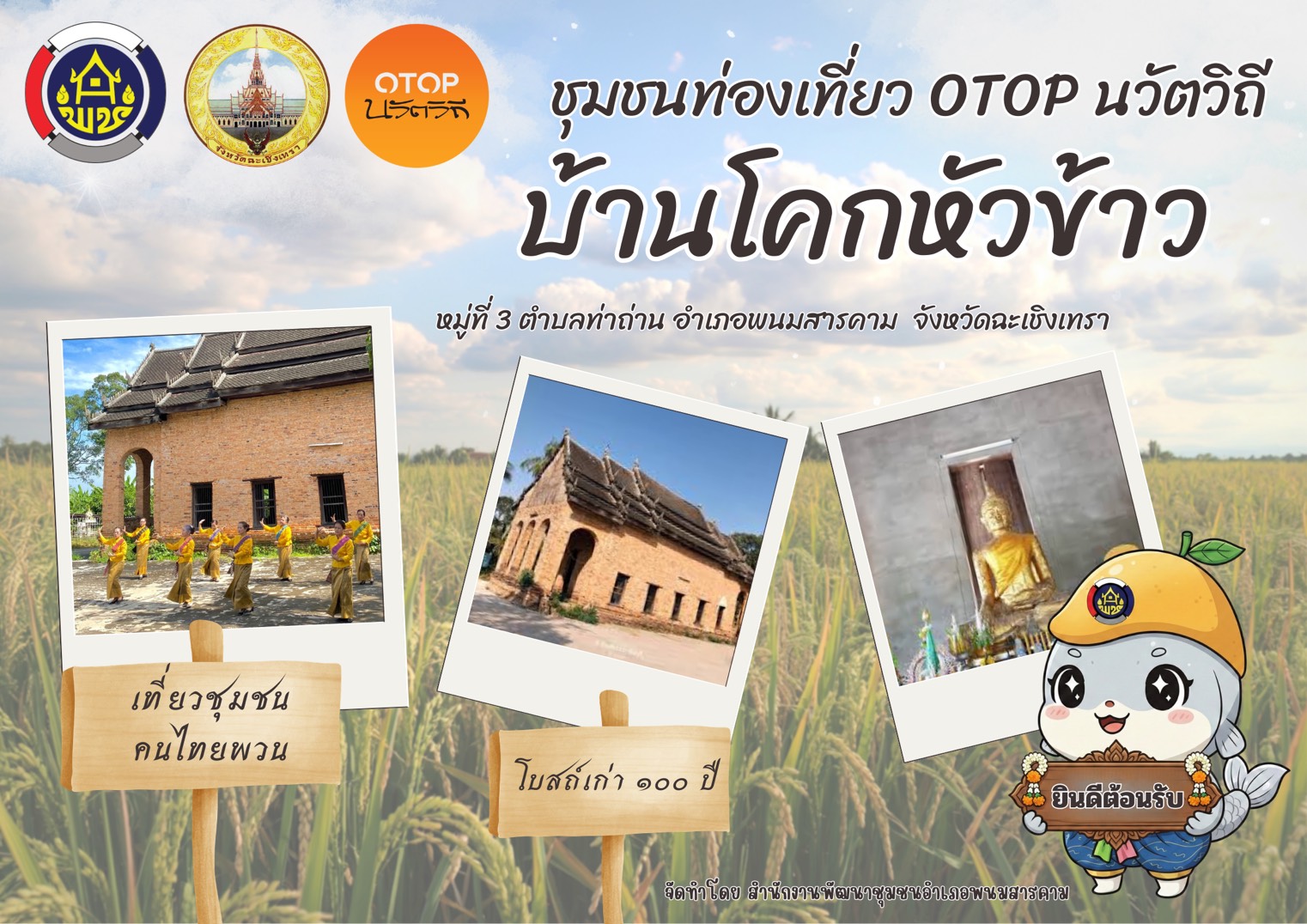 สพอ.พนมสารคาม ขอเชิญทุกท่าน "เที่ยวบ้านโคกหัวข้าว ตำบลท่าถ่าน อำเภอพนมสารคาม  เรียนรู้วิถีชีวิตไทยพวน ชมโบสถ์ดินโบราณอายุ ๑๐๐ ปี 