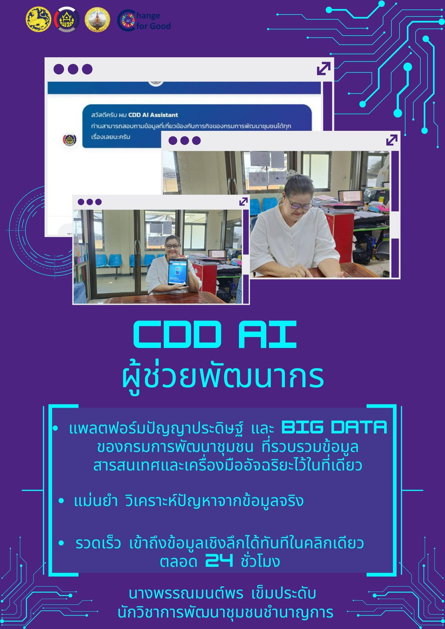 พช.พนมสารคาม ชวนใช้ "CDD AI" ยกระดับงานพัฒนาชุมชนสู่ยุคดิจิทัล!