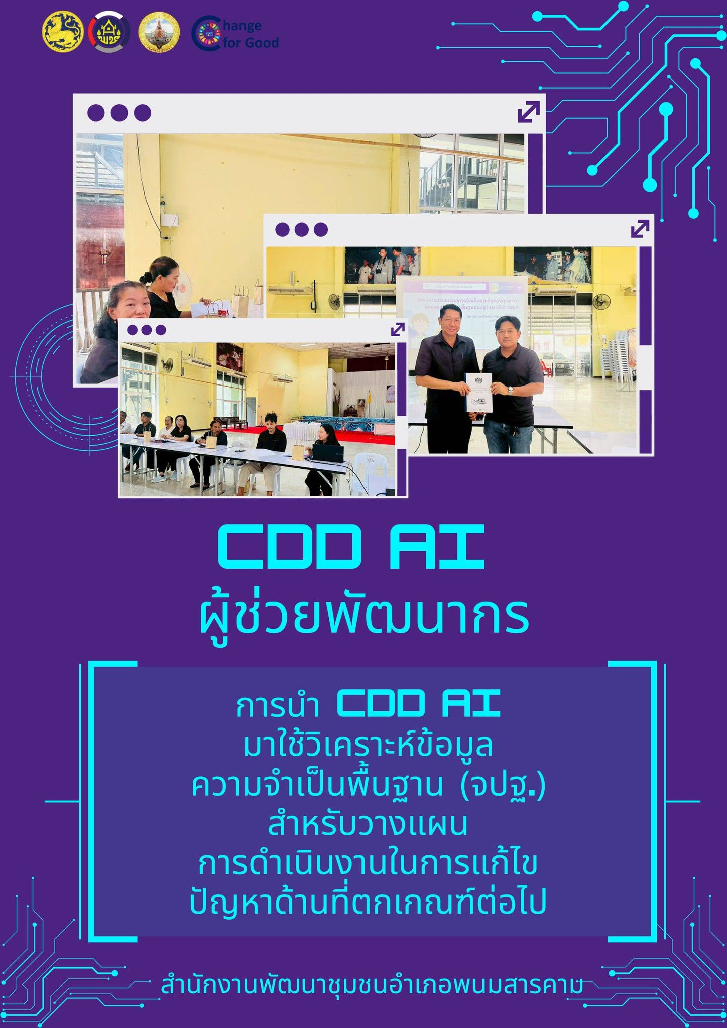สพอ.พนมสารคาม นำระบบ CDD AI มาใช้วิเคราะห์ข้อมูลความจำเป็นพื้นฐาน (จปฐ.) 