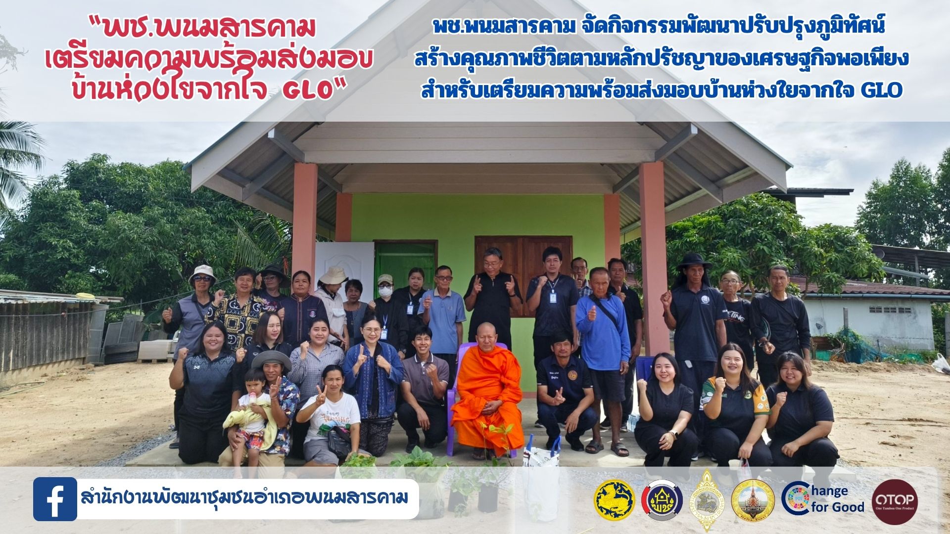 พช.พนมสารคาม เตรียมความพร้อมส่งมอบ “บ้านห่วงใยจากใจ GLO” จัดกิจกรรมพัฒนาปรับปรุงภูมิทัศน์ สร้างคุณภาพชีวิตตามหลักปรัชญาของเศรษฐกิจพอเพียง