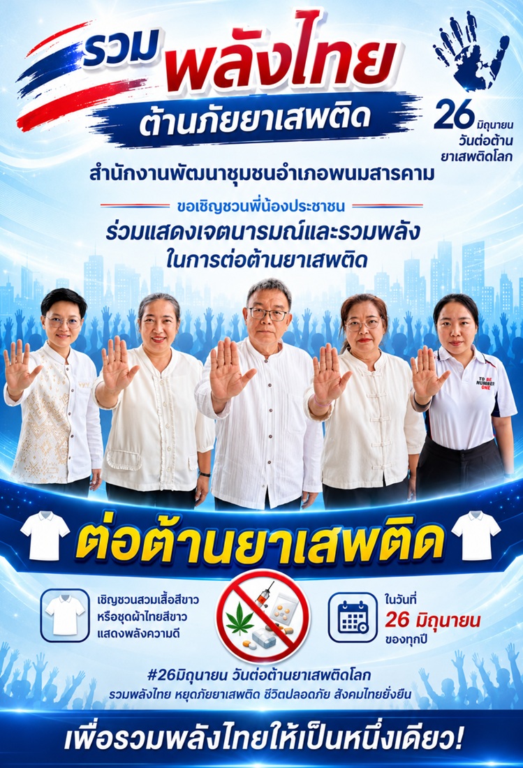 สำนักงานพัฒนาชุมชนอำเภอพนมสารคาม ขอเชิญชวนพี่น้องประชาชนทุกท่าน 🤍 ร่วมแสดงเจตนารมณ์ต่อต้านยาเสพติด เนื่องในวันต่อต้านยาเสพติดโลก ประจำปี 2569 เพื่อแสดงพลังความร่วมมือของคนไทยในการป้องกันและแก้ไขปัญหายาเสพติด สร้างสังคมไทยที่ปลอดภัย เข้มแข็ง และห่างไกลยาเสพติด มาร่วมเป็นส่วนหนึ่งของการ “รวมพลังไทย ต้านภัยยาเสพติด” เพื่อรวมพลังไทยให้เป็นหนึ่งเดียว 📸 ภาพ/ข่าว : สำนักงานพัฒนาชุมชนอำเภอพนมสารคาม #รวมพลังไทยต้านภัยยาเสพติด #วันต่อต้านยาเสพติดโลก2569 #สำนักงานพัฒนาชุมชนอำเภอพนมสารคาม #สำนักงานพัฒนาชุ