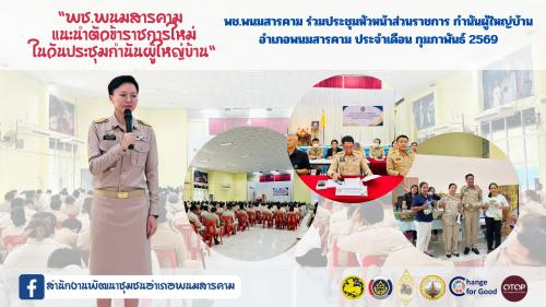 สพอ.พนมสารคาม ร่วมประชุมประจำเดือน กำนัน ผู้ใหญ่บ้าน ฯลฯ อำเภอพนมสารคาม จังหวัดฉะเชิงเทรา ประจำเดือน กุมภาพันธ์ 2569